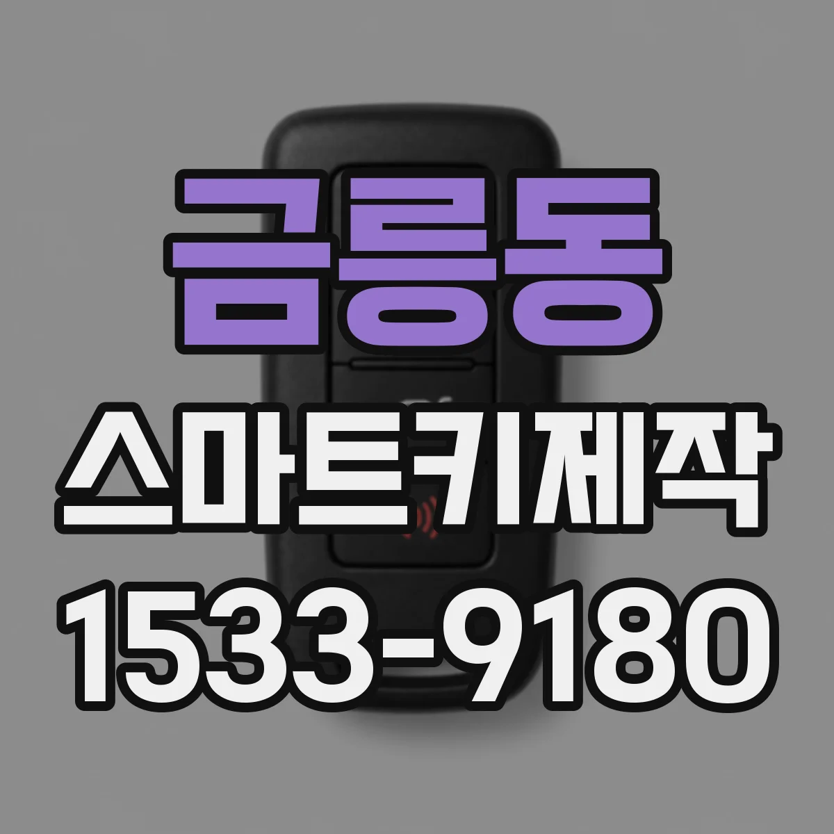 금릉동 스마트키제작
