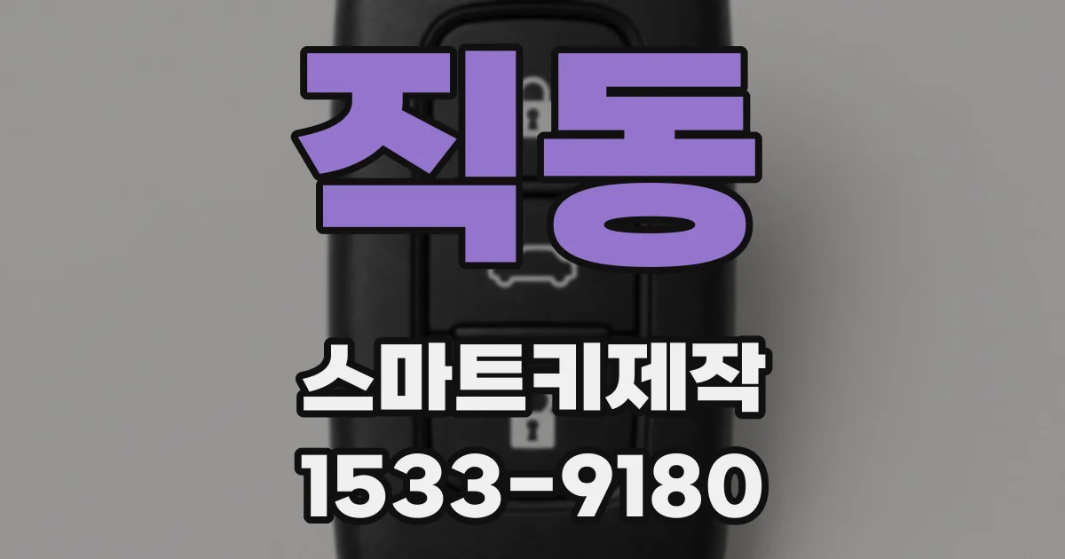 직동 스마트키제작
