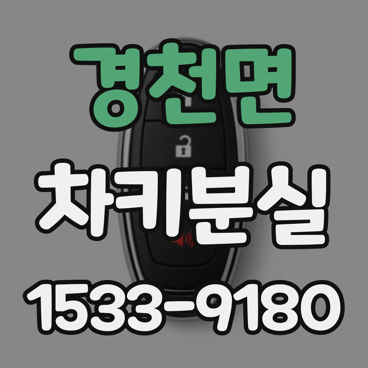 경천면 차키분실