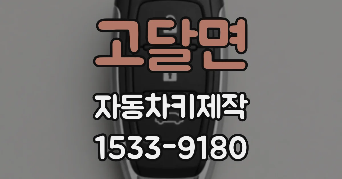 고달면 자동차키제작