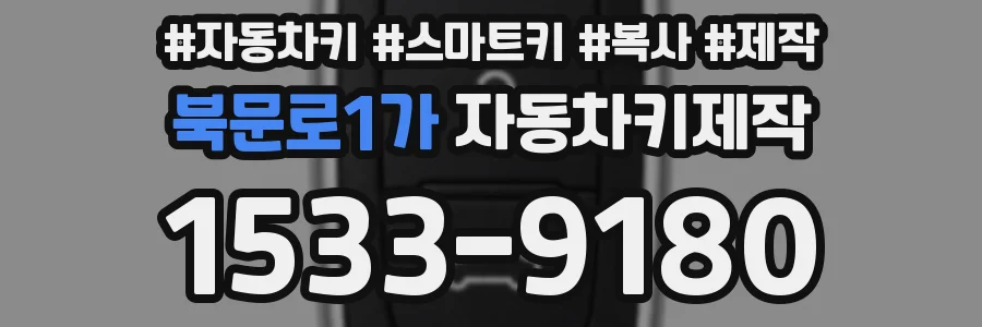 북문로1가 자동차키제작