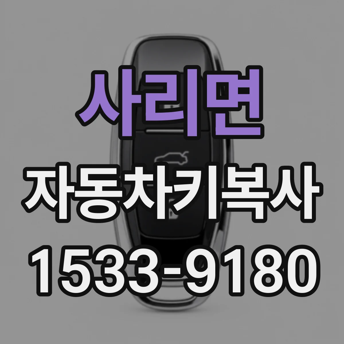 사리면 자동차키복사