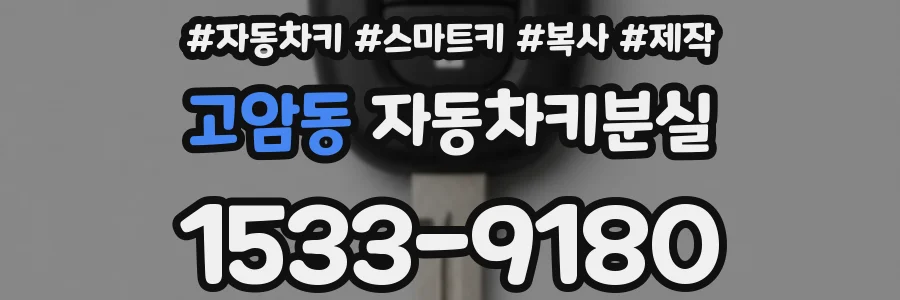 고암동 자동차키분실