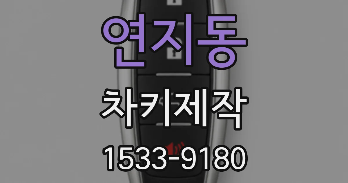 연지동 차키제작