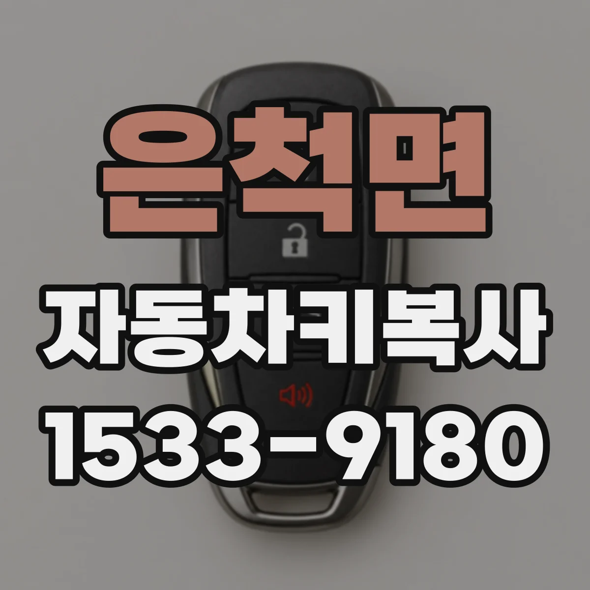 은척면 자동차키복사