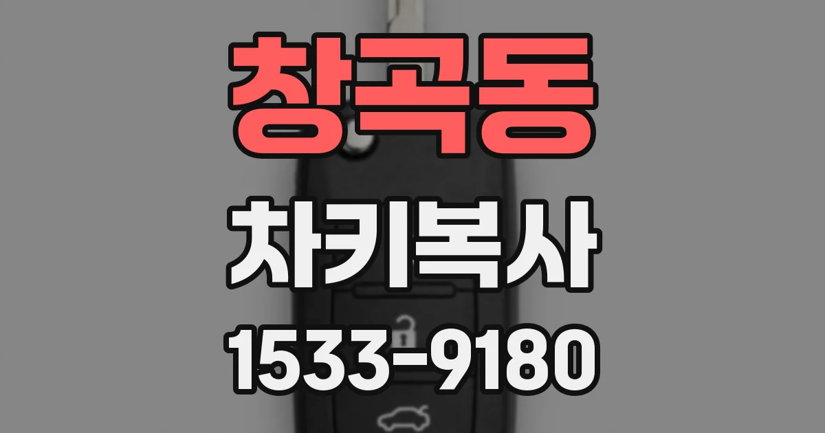 창곡동 차키복사