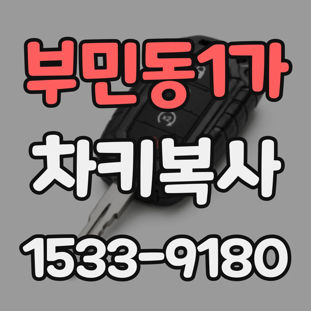 부민동1가 차키복사