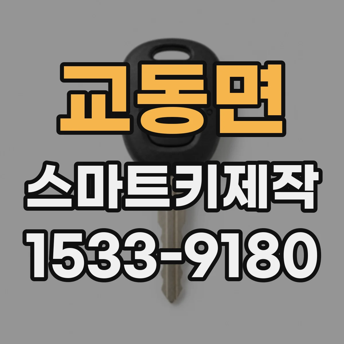 교동면 스마트키제작