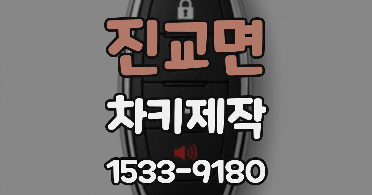 진교면 차키제작