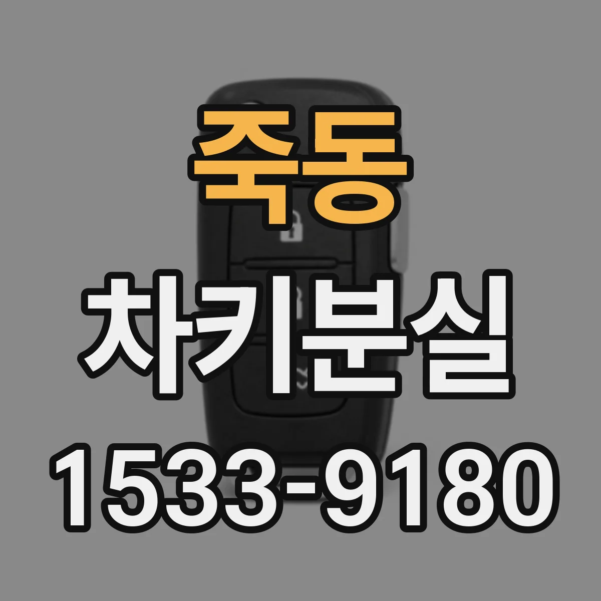 죽동 차키분실