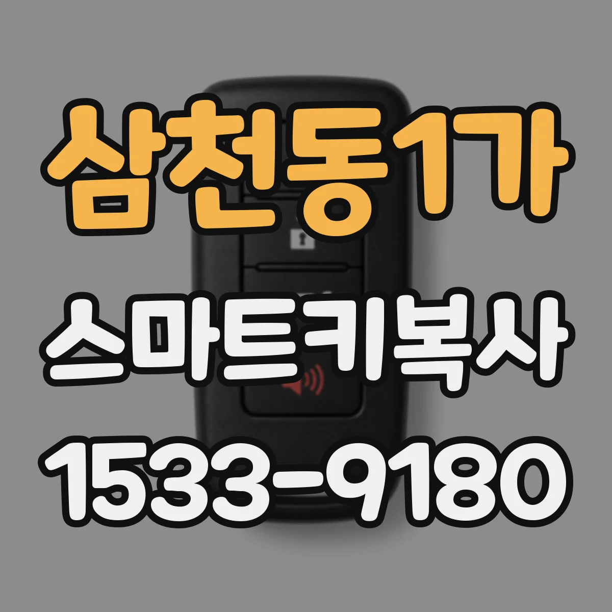 삼천동1가 스마트키복사