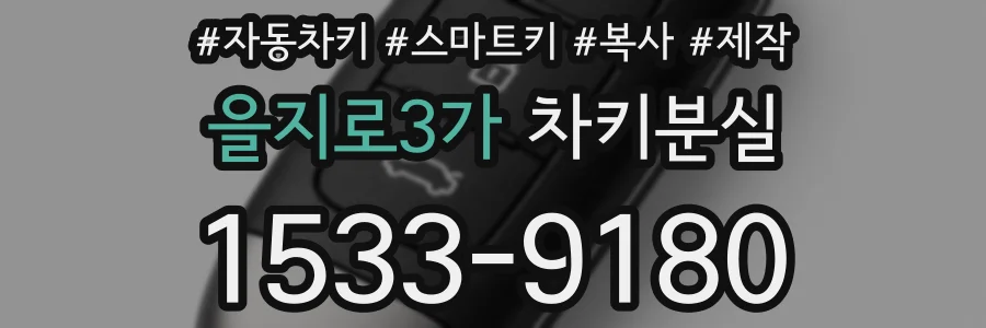 을지로3가 차키분실
