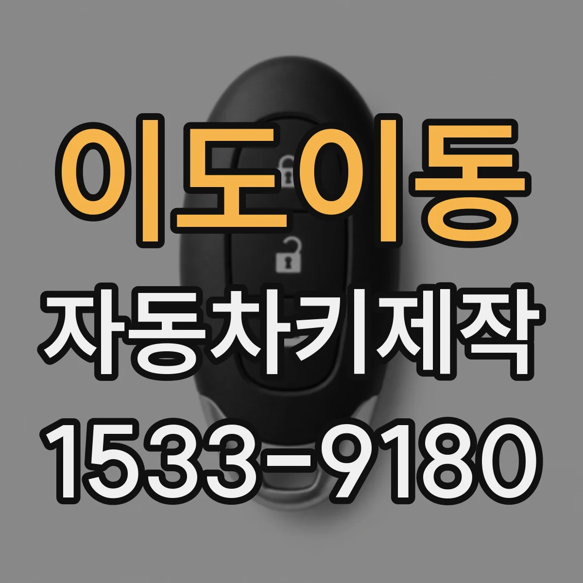 이도이동 자동차키제작