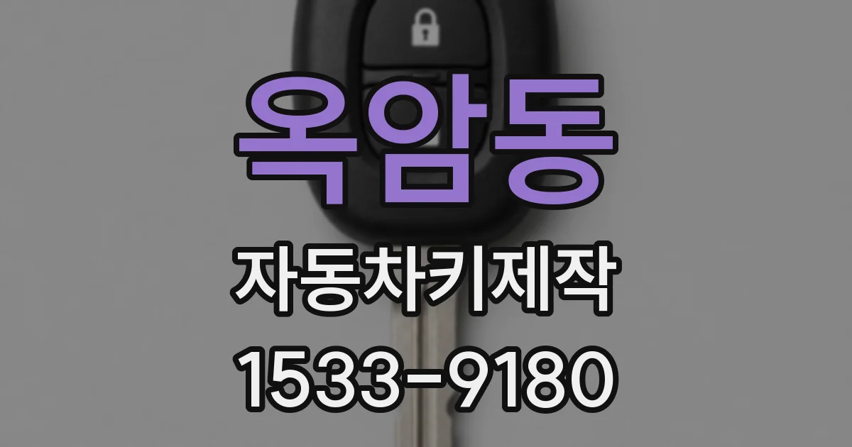 옥암동 자동차키제작
