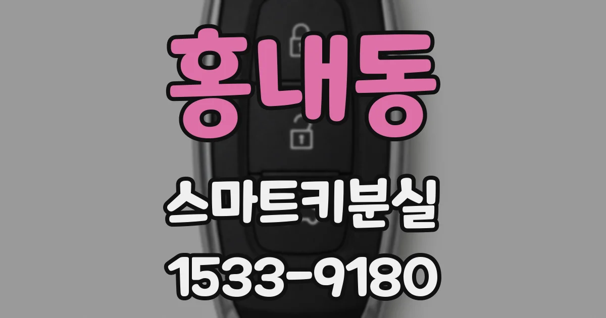 홍내동 스마트키분실