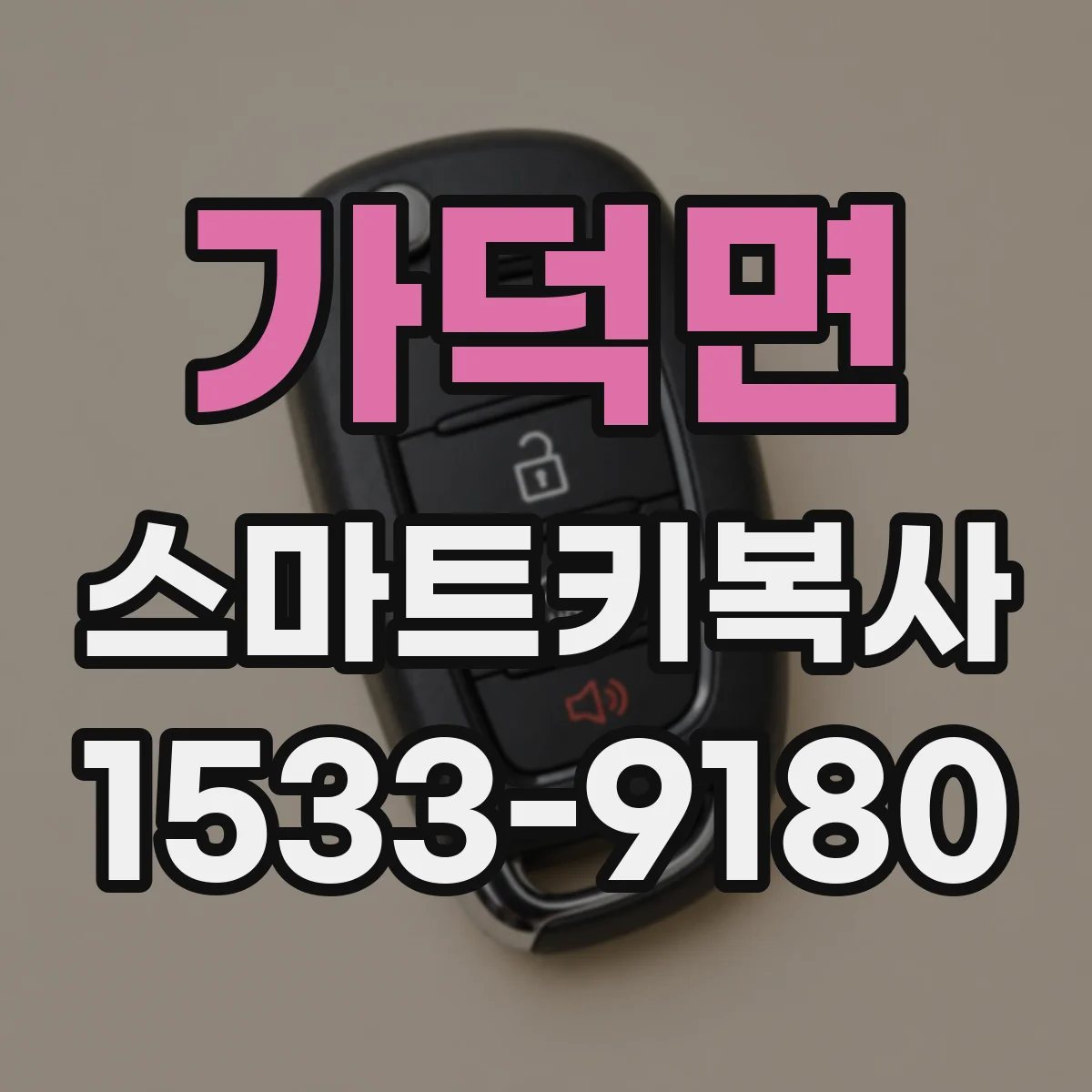 가덕면 스마트키복사
