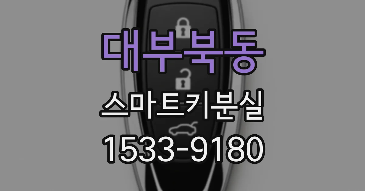 대부북동 스마트키분실