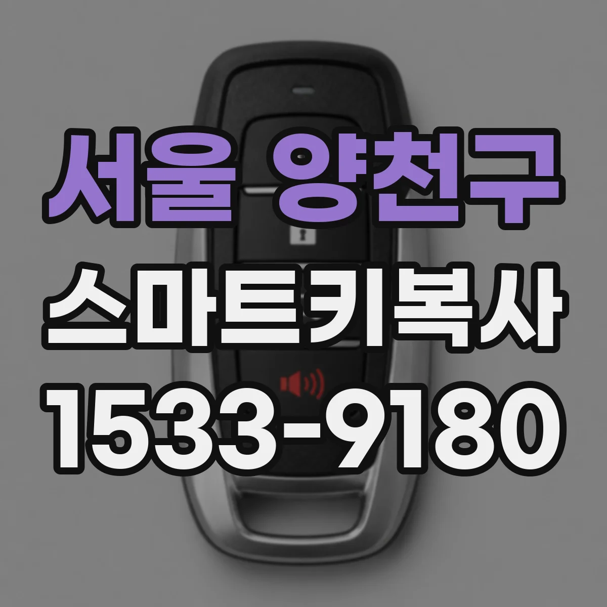 서울 양천구 스마트키복사