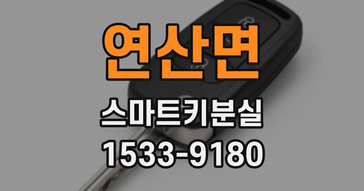 연산면 스마트키분실