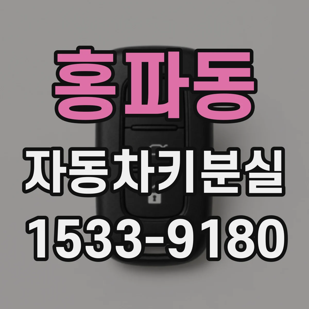 홍파동 자동차키분실 경고등이 켜진 상태에서 키 복구 가능 범위