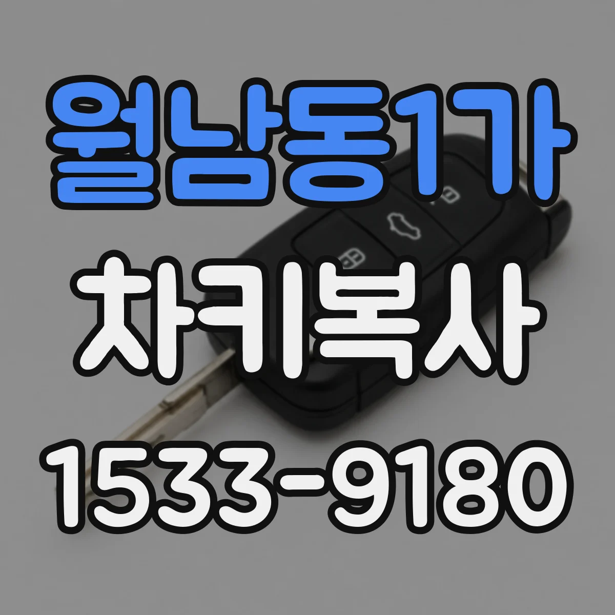 월남동1가 차키복사