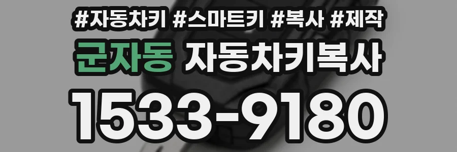 군자동 자동차키복사