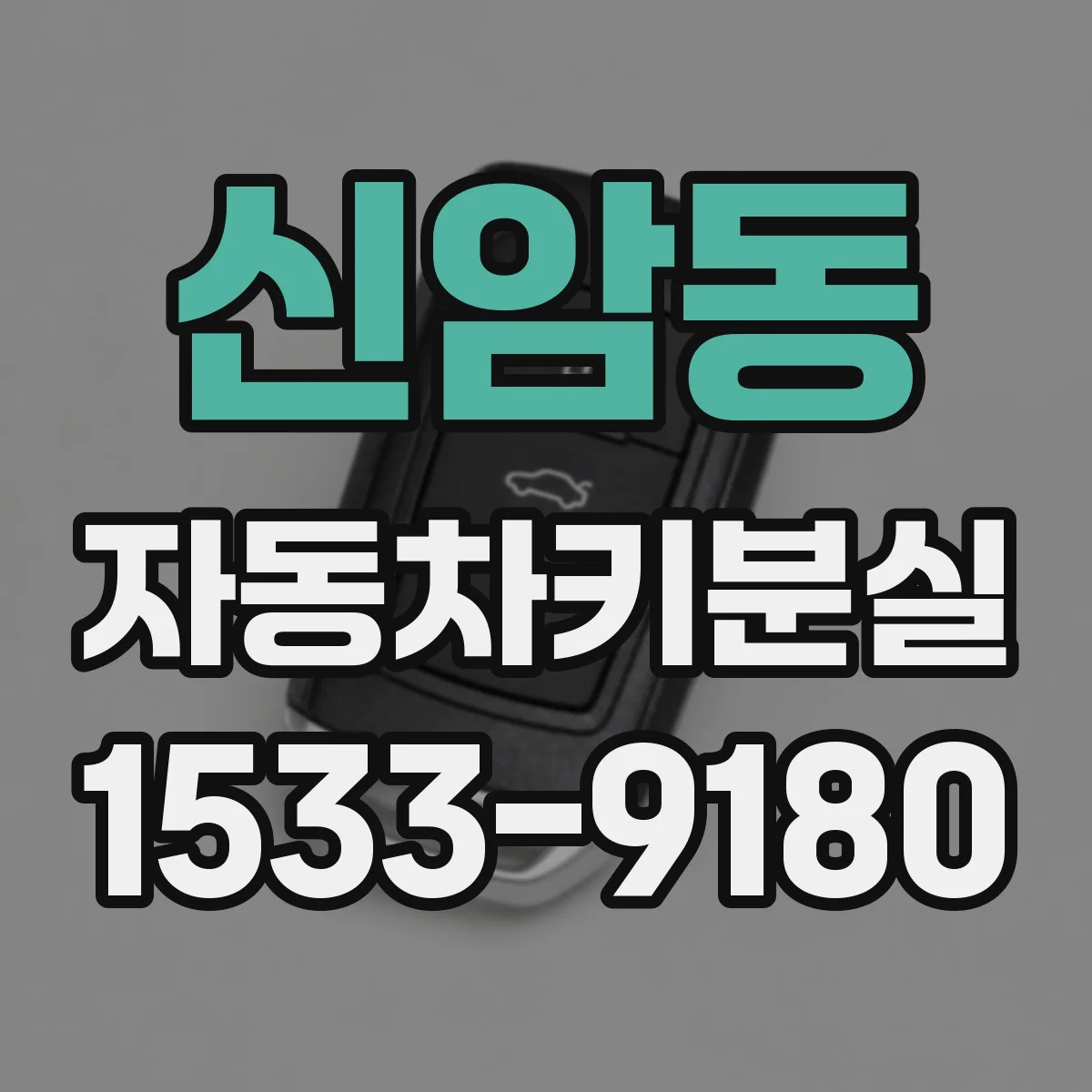 신암동 자동차키분실