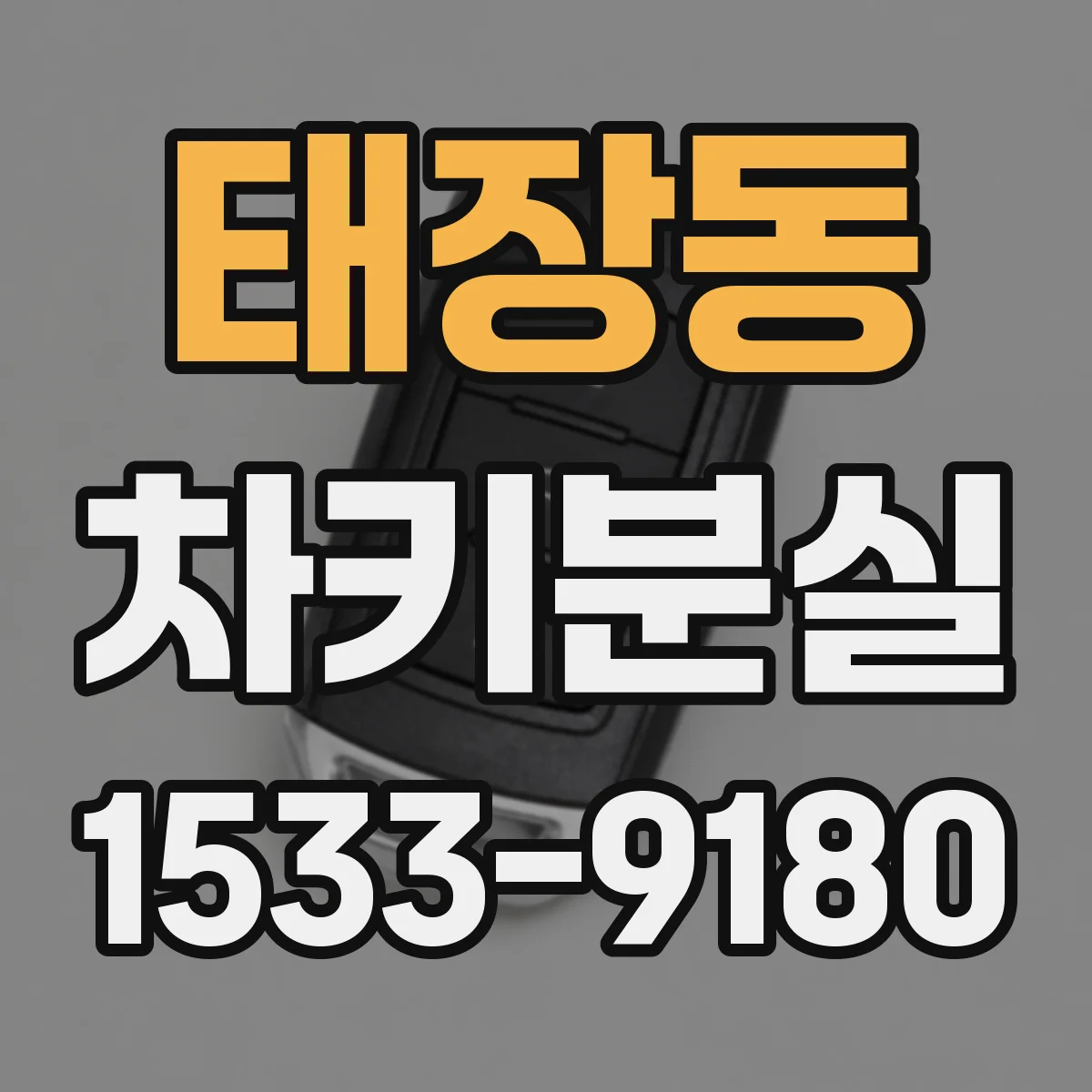 태장동 차키분실