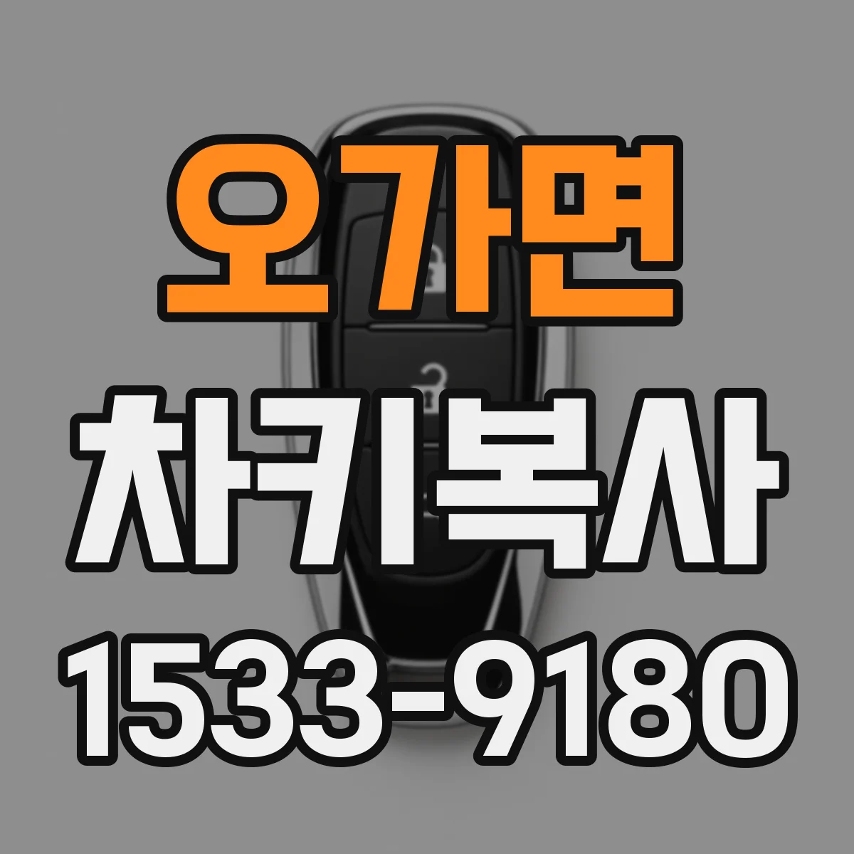 오가면 차키복사