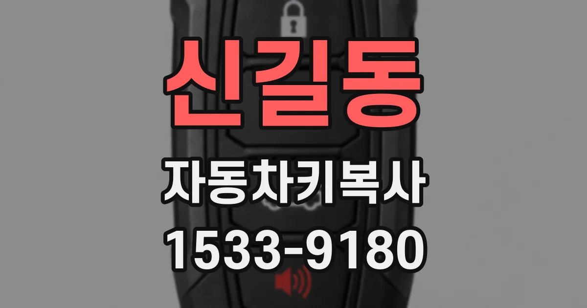 신길동 자동차키복사