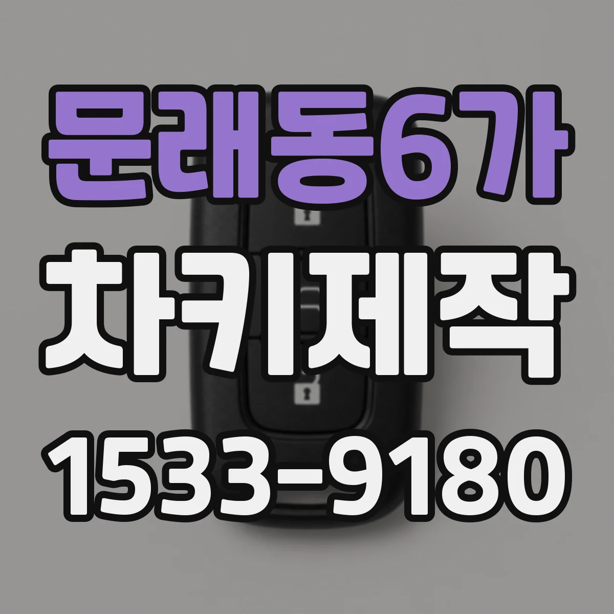 문래동6가 차키제작