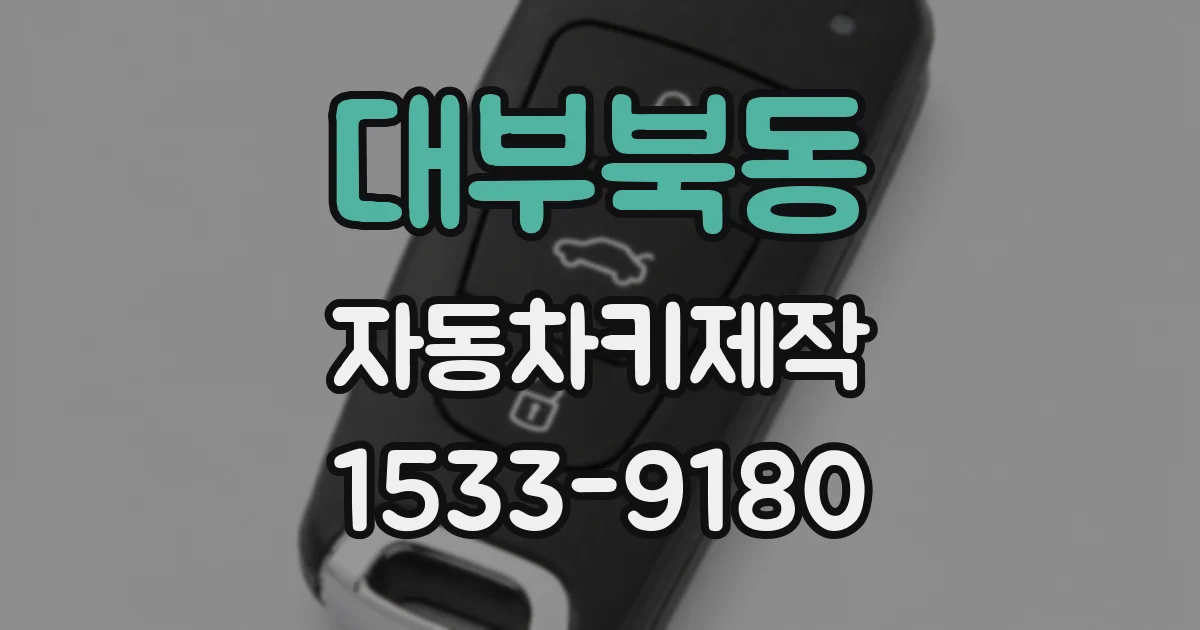 대부북동 자동차키제작