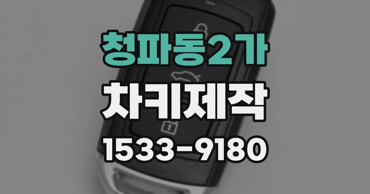 청파동2가 차키제작