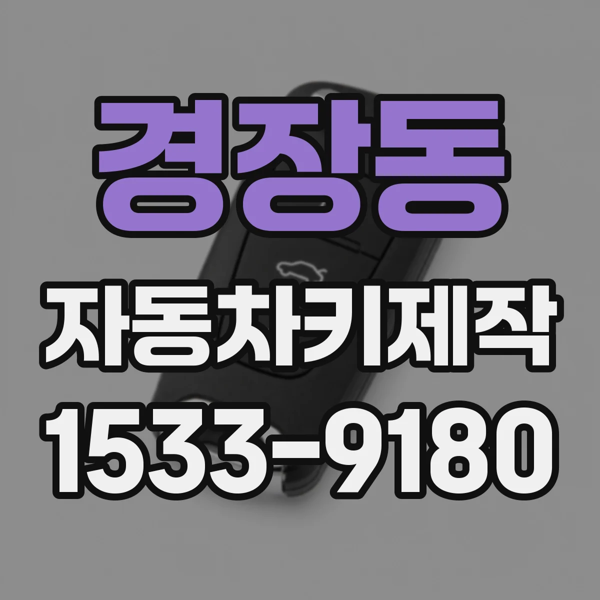 경장동 자동차키제작