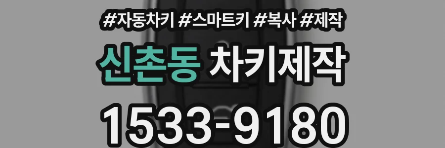 신촌동 차키제작