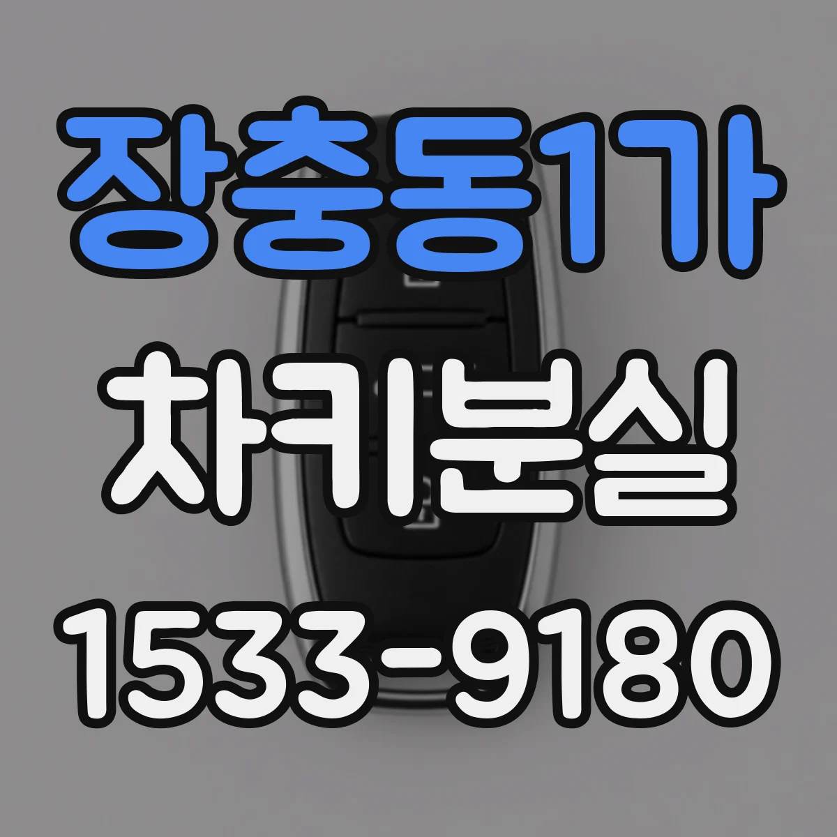장충동1가 차키분실