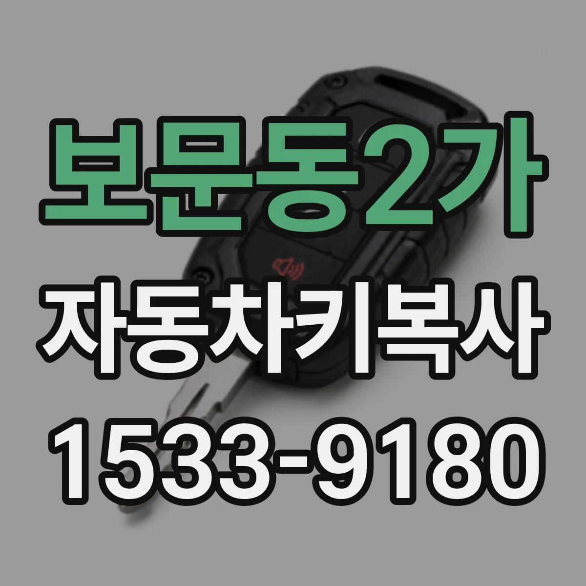 보문동2가 자동차키복사