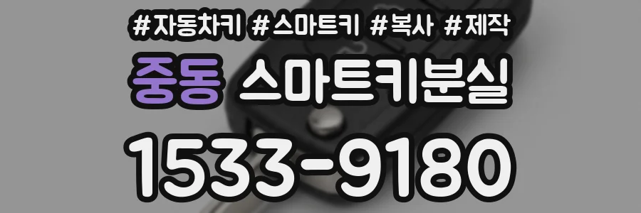 중동 스마트키분실