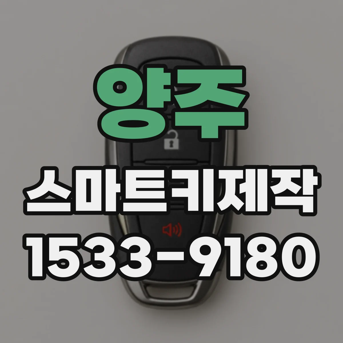 양주 스마트키제작