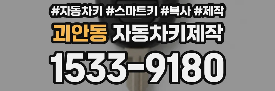 괴안동 자동차키제작