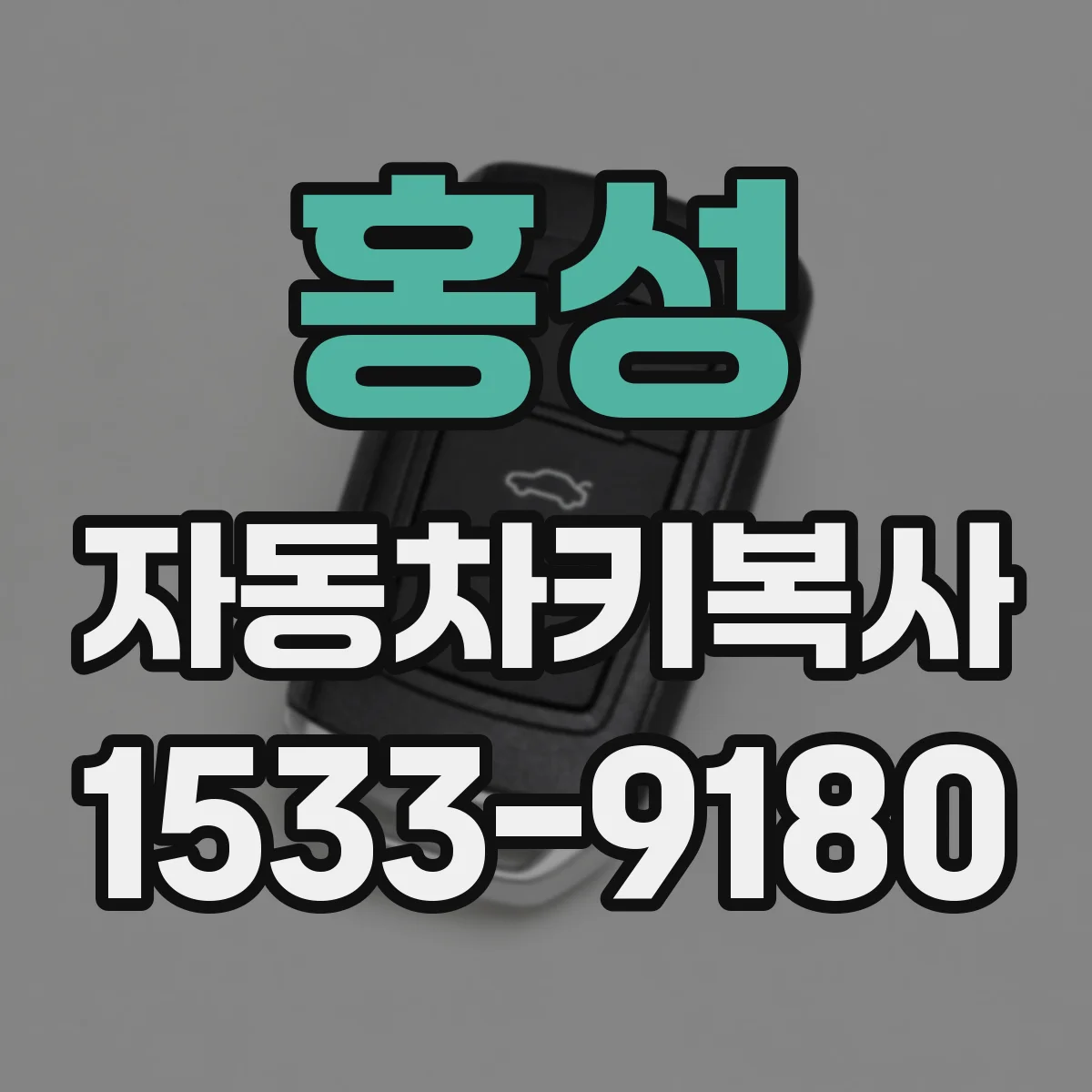 홍성 자동차키복사