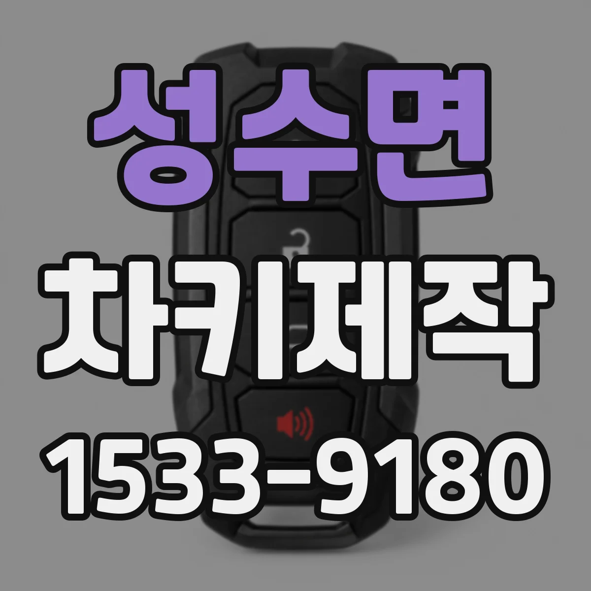 성수면 차키제작