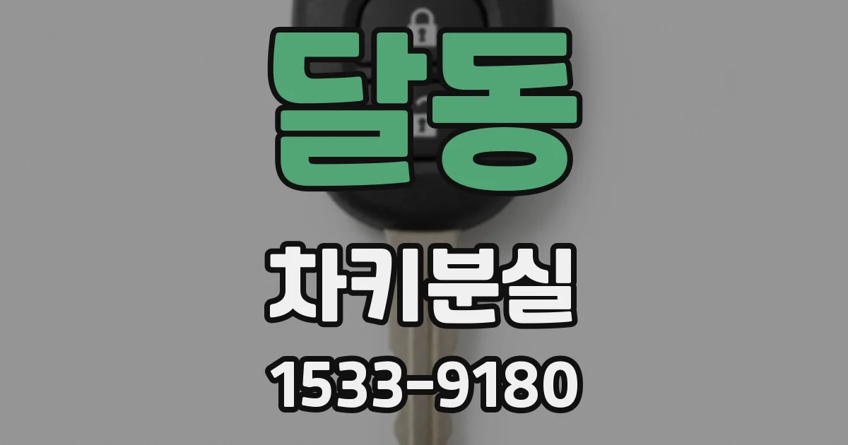 달동 차키분실