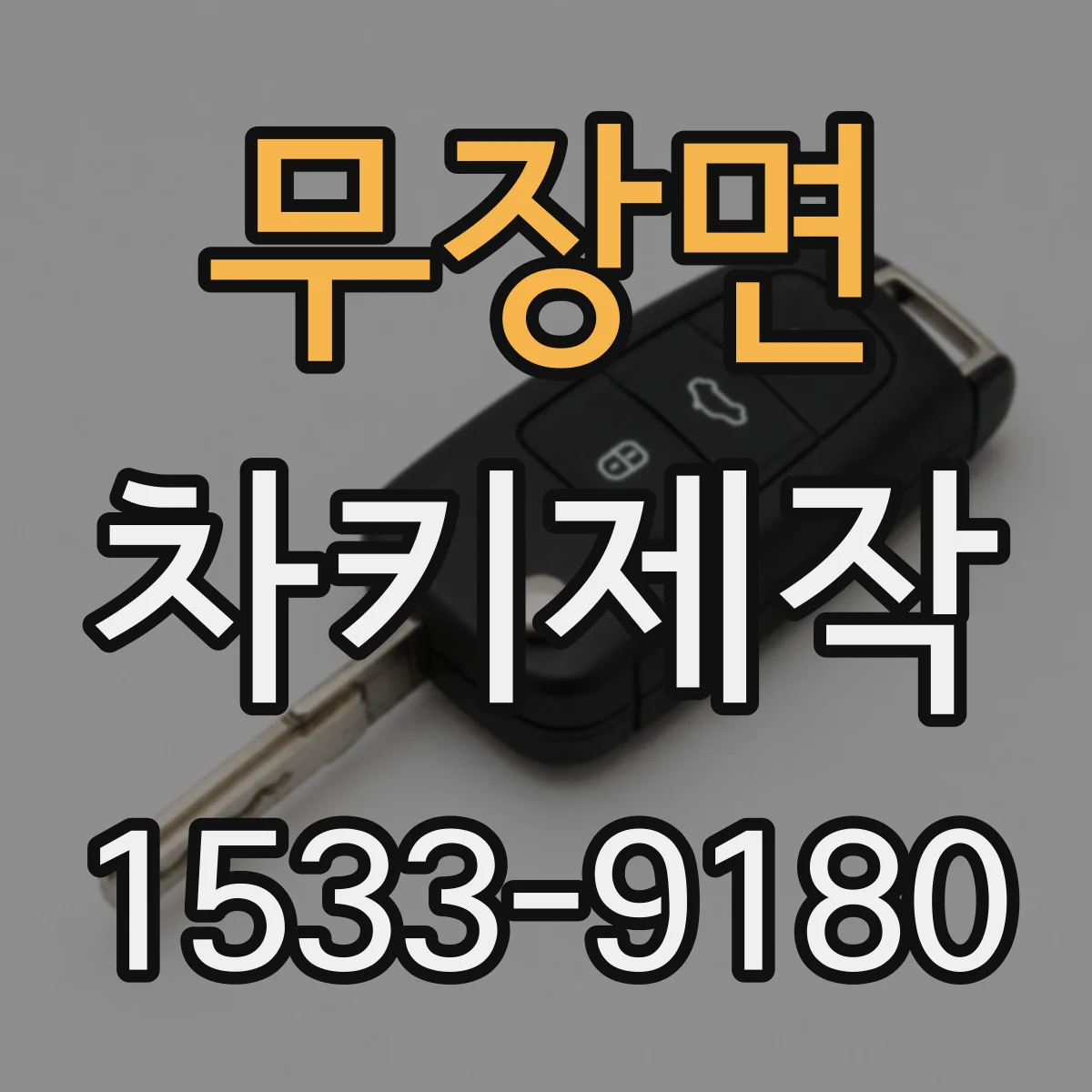 무장면 차키제작