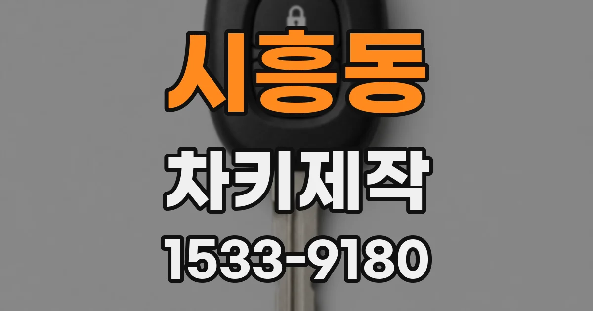 시흥동 차키제작
