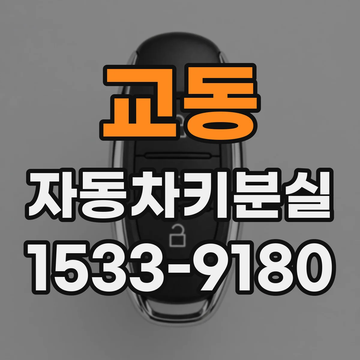 교동 자동차키분실