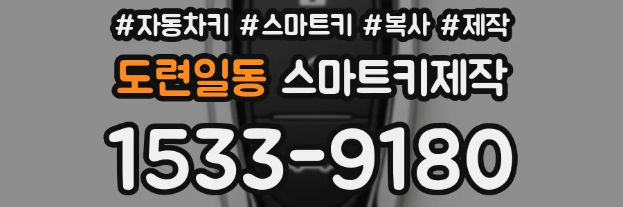도련일동 스마트키제작