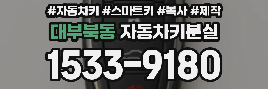 대부북동 자동차키분실