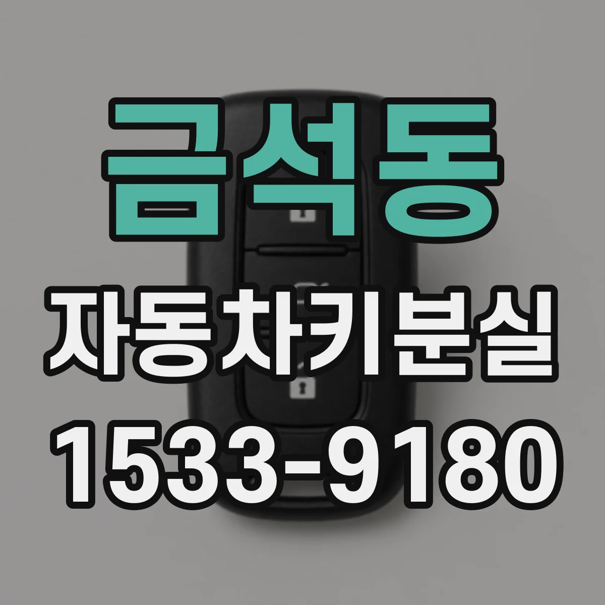금석동 자동차키분실