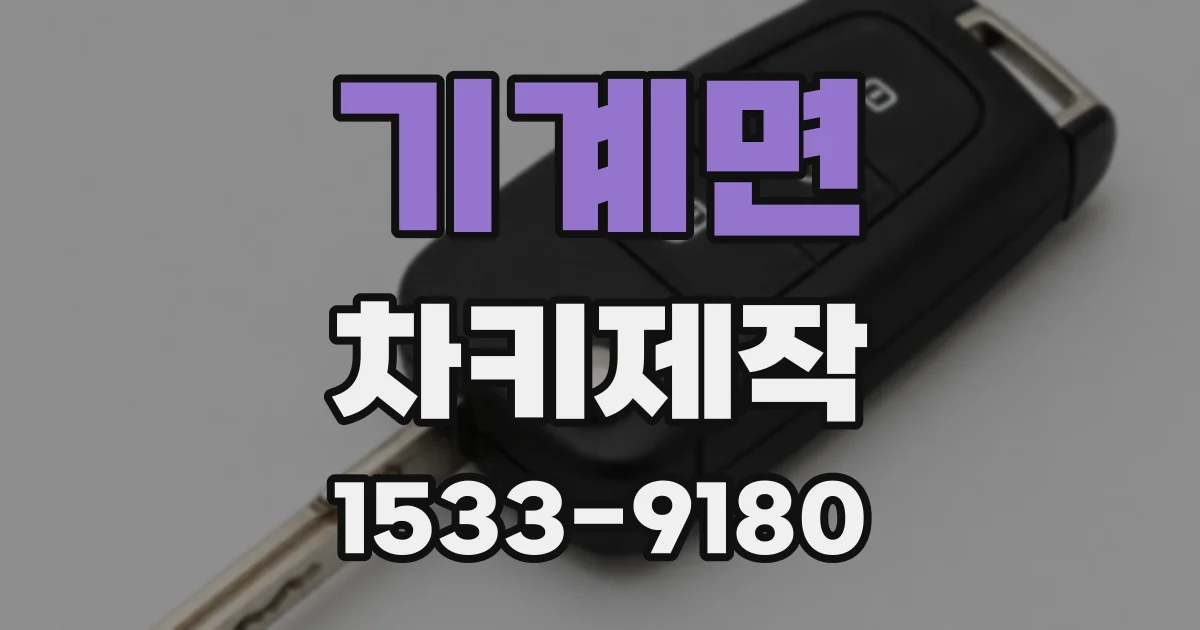 기계면 차키제작